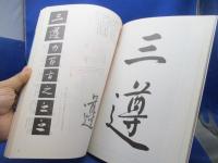 王羲之集字聖教序