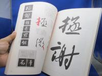 王羲之集字聖教序