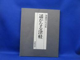 遥かなる津軽 : 加藤惣平写真集