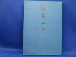 福聚山史
