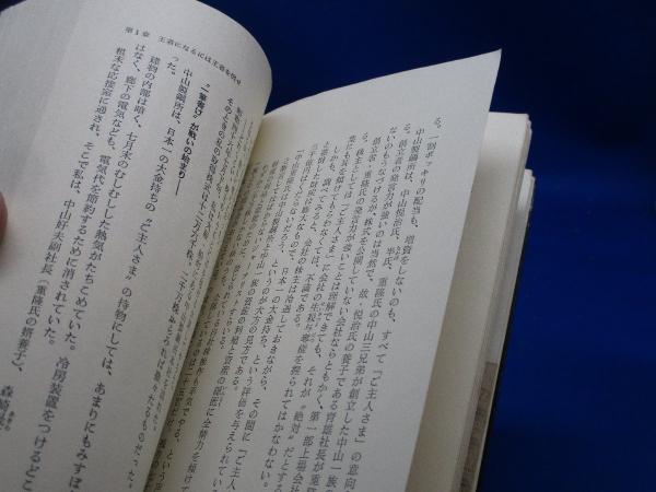 怪物商法 : 常識をうち破る(糸山英太郎 著) / 古本、中古本、古