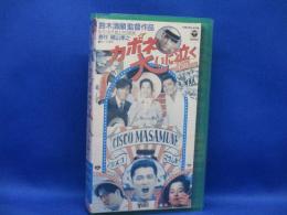 カポネ大いに泣く　VHS　ビデオテープ