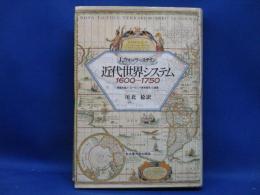 近代世界システム1600～1750 : 重商主義と「ヨーロッパ世界経済」の凝集
