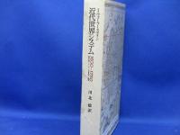 近代世界システム1600～1750 : 重商主義と「ヨーロッパ世界経済」の凝集