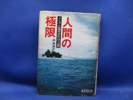 人間の極限