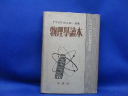 物理学読本