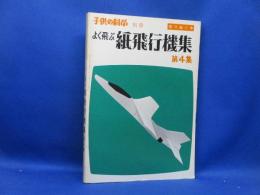 よく飛ぶ紙飛行機集
