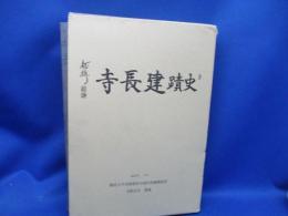 得月楼(客殿)建設に伴う発掘調査報告書