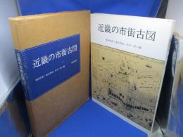 近畿の市街古図