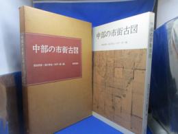 中部の市街古図