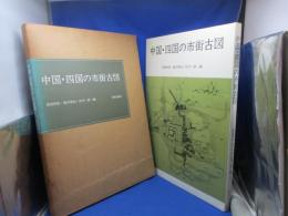 中国・四国の市街古図