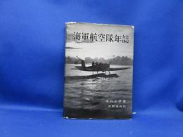 海軍航空隊年誌