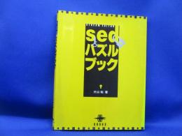 sedパズルブック