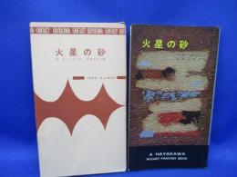 火星の砂