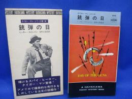 銃弾の日