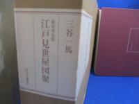 江戸見世屋図聚・解説