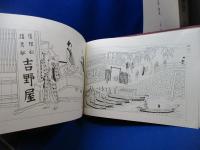 江戸見世屋図聚・解説