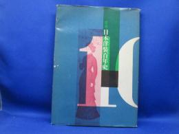図説日本洋装百年史