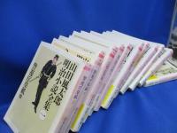 山田風太郎明治小説全集　　14冊/セット/揃/まとめ