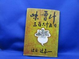 味噌汁三百六十五日