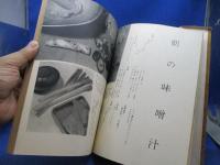 味噌汁三百六十五日