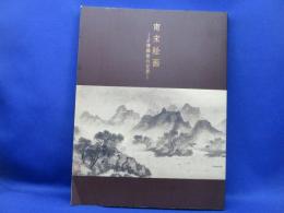 南宋絵画 : 才情雅致の世界