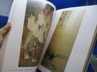 南宋絵画 : 才情雅致の世界