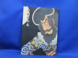 月岡芳年展 : 浮世絵最後の巨匠