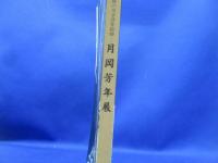 月岡芳年展 : 浮世絵最後の巨匠