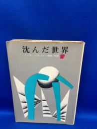 沈んだ世界