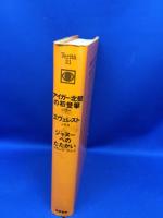 アイガー北壁の初登攀 ; エヴェレスト ; ジャヌーへのたたかい