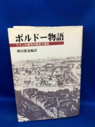ボルドー物語 : ワインの都市の歴史と現在