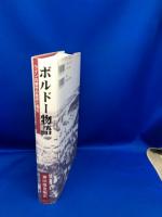 ボルドー物語 : ワインの都市の歴史と現在