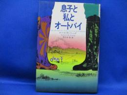 息子と私とオートバイ