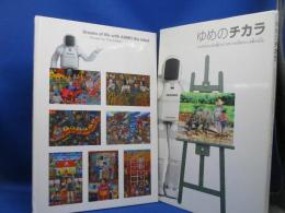 ゆめのチカラ : タイの子どもたちが描いた「ロボットAsimoがいる夢の社会」