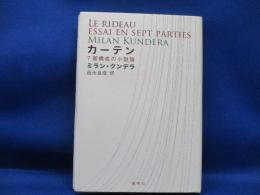 カーテン : 7部構成の小説論