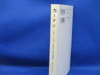 カーテン : 7部構成の小説論