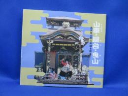 山車・屋台・曳山 : 長浜曳山祭の系譜を探る 特別展