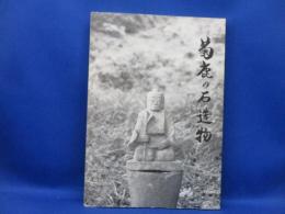 菊鹿の石造物