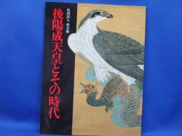 後陽成天皇とその時代