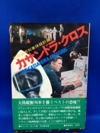 カサンドラクロス