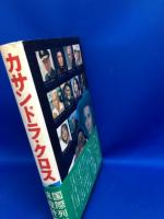 カサンドラクロス