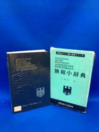 独和小辞典