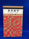 差別裁判 : 現代の魔女狩り＜狭山事件＞ ＜新報新書＞
