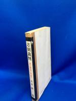 差別裁判 : 現代の魔女狩り<狭山事件>