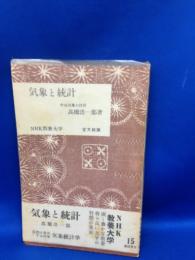 気象と統計