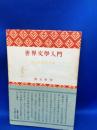 世界文学入門 改訂新版