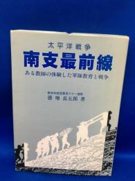 太平洋戦争南支最前線 : 教師の体験した軍隊教育と戦争