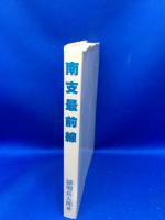 太平洋戦争南支最前線 : 教師の体験した軍隊教育と戦争