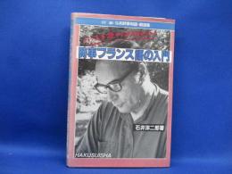 時事フランス語の入門
